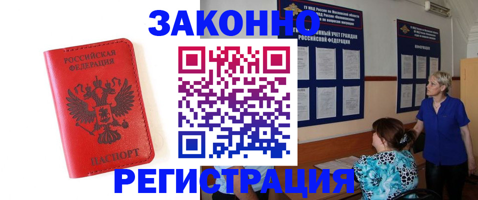 прописка регистрация в Цимлянске