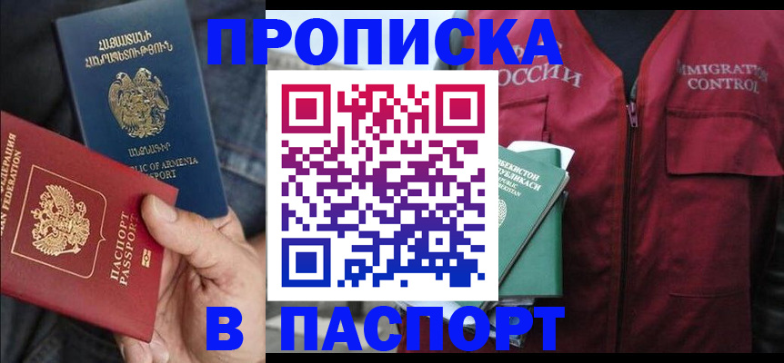 купить прописку в Цимлянске